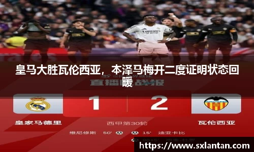 皇马大胜瓦伦西亚，本泽马梅开二度证明状态回暖