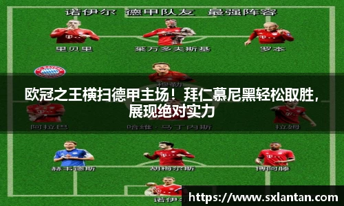 欧冠之王横扫德甲主场！拜仁慕尼黑轻松取胜，展现绝对实力