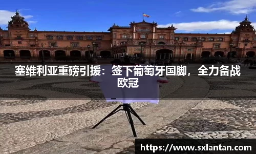 塞维利亚重磅引援：签下葡萄牙国脚，全力备战欧冠