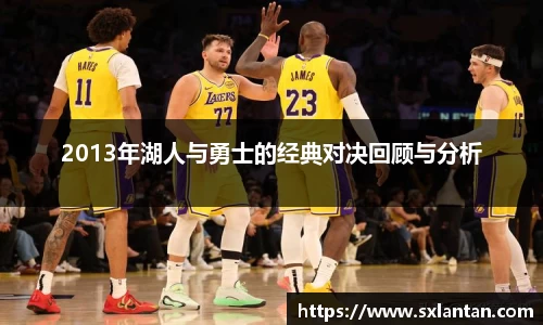 2013年湖人与勇士的经典对决回顾与分析