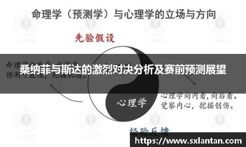桑纳菲与斯达的激烈对决分析及赛前预测展望