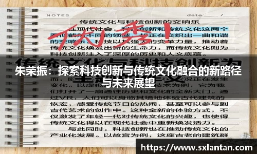 朱荣振：探索科技创新与传统文化融合的新路径与未来展望