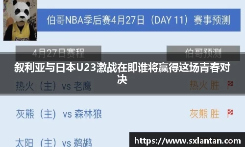 叙利亚与日本U23激战在即谁将赢得这场青春对决