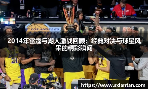 2014年雷霆与湖人激战回顾：经典对决与球星风采的精彩瞬间