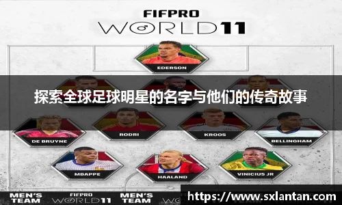 探索全球足球明星的名字与他们的传奇故事