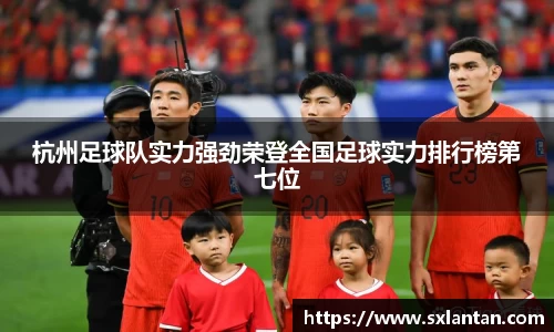 杭州足球队实力强劲荣登全国足球实力排行榜第七位