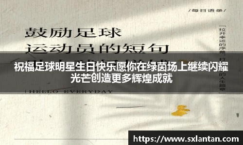 祝福足球明星生日快乐愿你在绿茵场上继续闪耀光芒创造更多辉煌成就