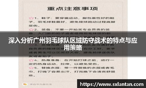 深入分析广州羽毛球队区域防守战术的特点与应用策略