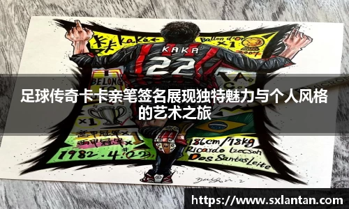 足球传奇卡卡亲笔签名展现独特魅力与个人风格的艺术之旅