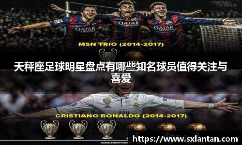天秤座足球明星盘点有哪些知名球员值得关注与喜爱