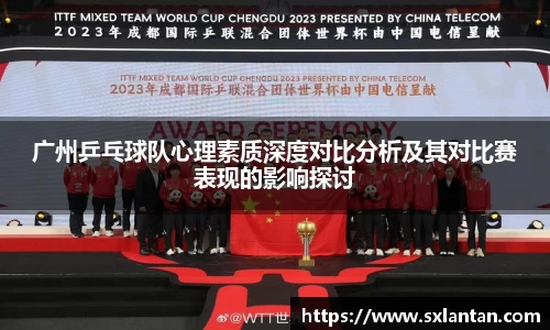 广州乒乓球队心理素质深度对比分析及其对比赛表现的影响探讨
