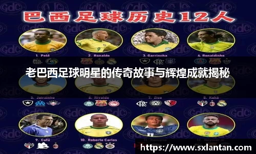 老巴西足球明星的传奇故事与辉煌成就揭秘