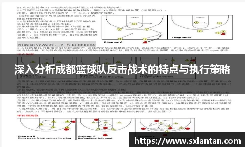 深入分析成都篮球队反击战术的特点与执行策略