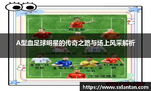 A型血足球明星的传奇之路与场上风采解析