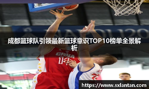 成都篮球队引领最新篮球意识TOP10榜单全景解析