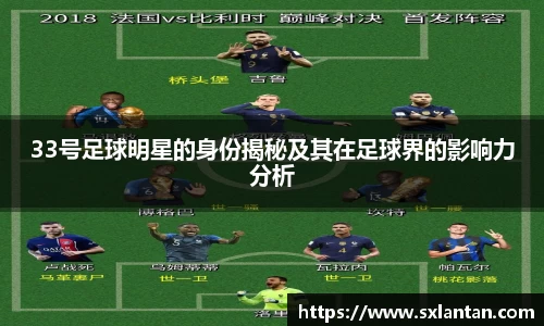 33号足球明星的身份揭秘及其在足球界的影响力分析