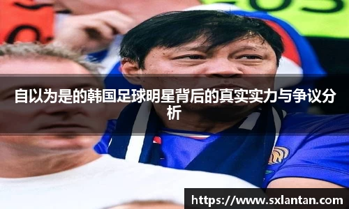 自以为是的韩国足球明星背后的真实实力与争议分析