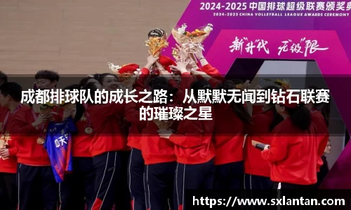 成都排球队的成长之路：从默默无闻到钻石联赛的璀璨之星
